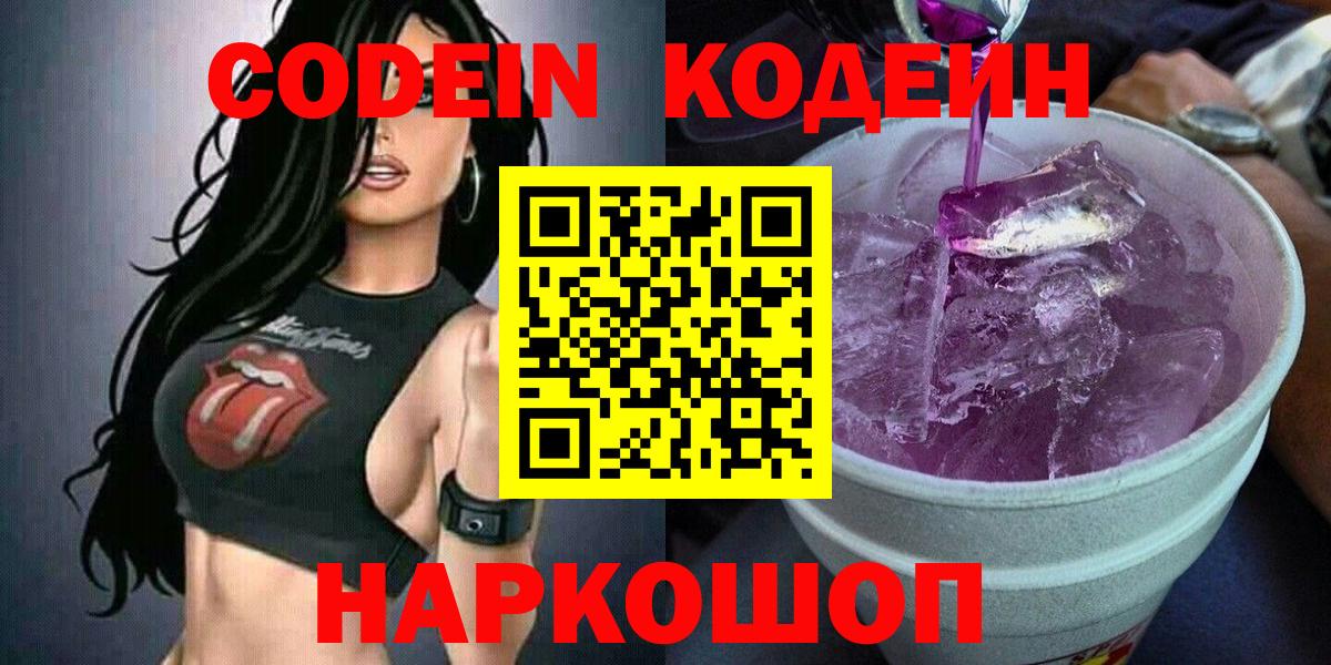 Кодеин Purple Drank  Кодеин напиток Lean (лин)  Вход с VPN  Киселёвск 